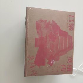 吕梁英雄传