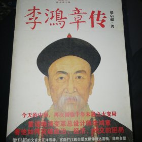 李鸿章传：重读晚清改革总设计师李鸿章，看他如何突破政治、经济、外交的困局