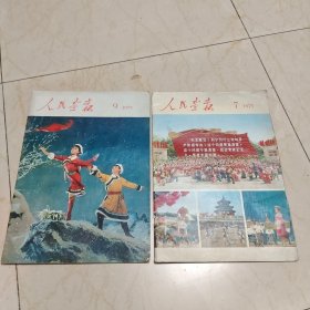 人民画报1975/7/9