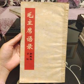 毛主席语录，新魏体字帖，魏碑，上海东方红书画社1969年出版，爱书人私家藏书保存完好，正版现货