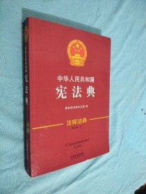 中华人民共和国宪法典(新3版)/注释法典