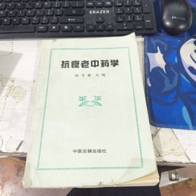 抗衰老中药学 陈可冀 1989中医古籍出版社
