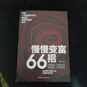 慢慢变富66招