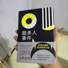 东野圭吾：超杀人事件