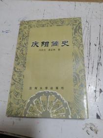 庆阳简史