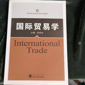 高等学校经济学系列教材：国际贸易学