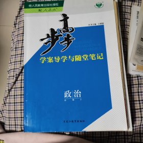 步步高 : 人教版. 政治. 2 : 必修