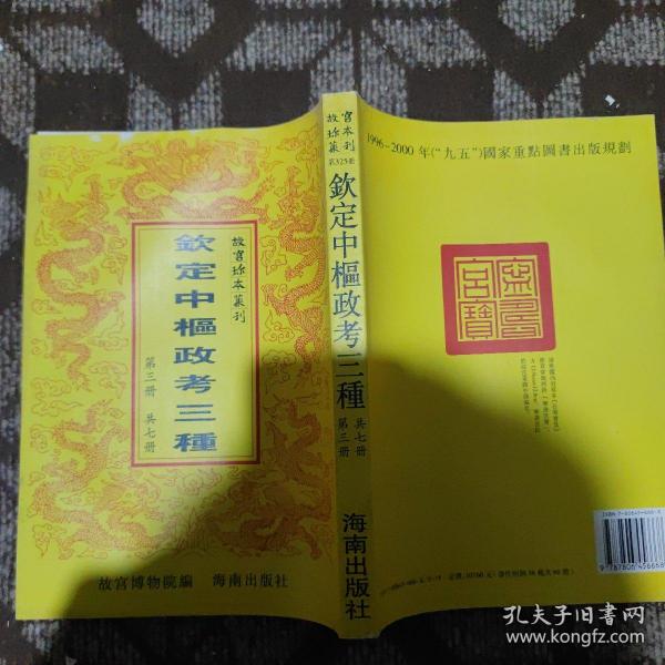 故宫珍本丛刊：钦定中枢政考三种（第三册）