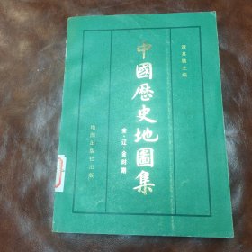 中国历史地图集 平装本第六册 宋辽金时期（品自鉴