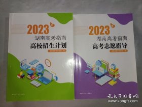 2023年湖南高考指南高考志愿指导+2023年湖南高考指南高校招生计划 共2册合售