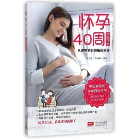 怀孕40周全程指南 从怀孕到分娩每周指导