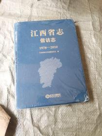 江西省信访志（1978-2010）