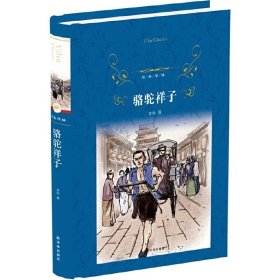 经典译林 骆驼祥子