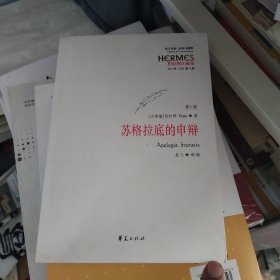 西方传统 经典与解释：苏格拉底的申辩（修订版）