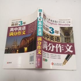 2011～2013最新3年高中英语满分作文（第1次修订）