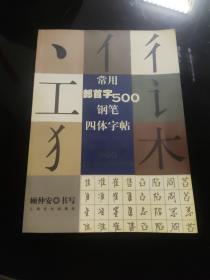 常用部首字500钢笔四体字帖