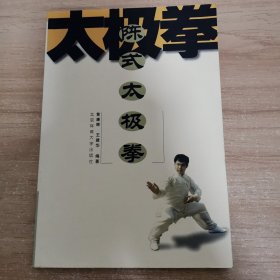 陈式太极拳