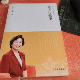 卢勤文集：做人与做事