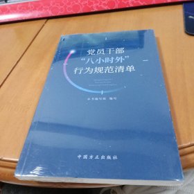 党员干部“八小时外”行为规范清单 （全新未拆封）