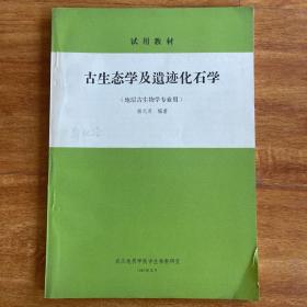 古生态学及遗迹化石学 地层古生物学专业用