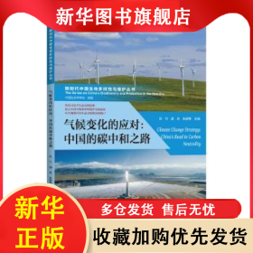新时代中国生物多样性与保护丛书：气候变化的应对·中国的碳中和之路 刘竹，逯非，朱碧青主编 9787572505058 河南科学技术出版社