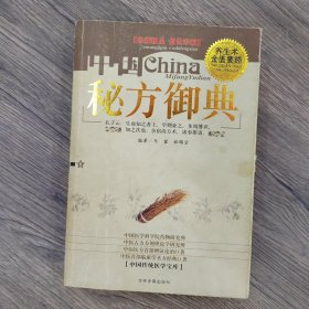 中国秘方御典