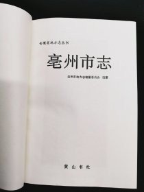 亳州市志 后封有少许划伤   详见图  免争议  其余完好  售价128元