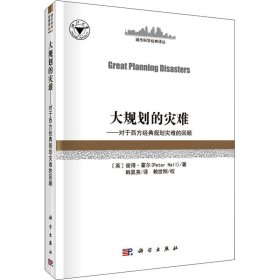 大规划的灾难——对西方经典规划灾难的回顾（GreatPlanningDisasters）