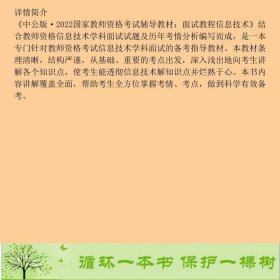 书籍品相好择优中公教师教师资格证2022信息技术面试国家教师资格考试辅导教材面试教程信息技术中公教育教师资格考试研究院世界图书出版公司9787519290900