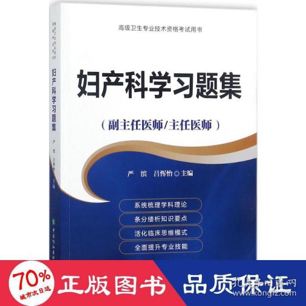 妇产科学习题集（副主任医师/主任医师）/高级卫生专业技术资格考试用书