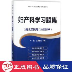 妇产科学习题集（副主任医师/主任医师）/高级卫生专业技术资格考试用书