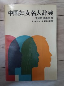 中国妇女名人辞典