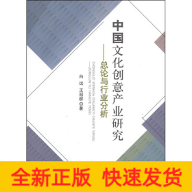 中国文化创意产业研究:总论与行业分析