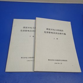 谐波对电力系统的危害影响及其治理专集(上下册)