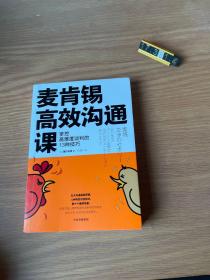 麦肯锡高效沟通课：掌控高难度谈判的13种技巧