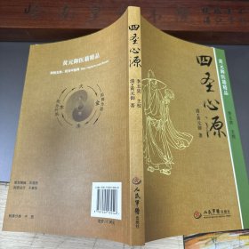 四圣心源 经典老版本 难得好品相 黄元御医籍精品