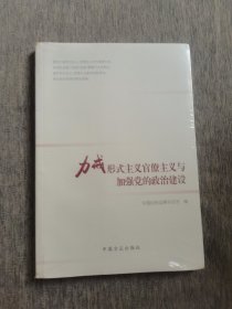 力戒形式主义官僚主义与加强党的政治建设