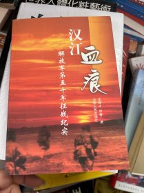 汉江血痕：解放军第五十军征战纪实