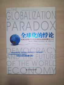 全球化的悖论：哈佛大学肯尼迪政府学院知名教授警世之作