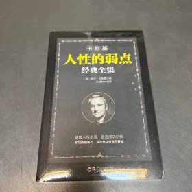 铭鉴经典：卡耐基人性的弱点经典全集