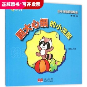 ★（精装绘本）亲子成语童话绘本·第一辑：胆大心细的小浣熊