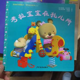幼幼成长图画书·考拉宝宝系列（二）：考拉宝宝在托儿所