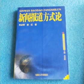 二十一世纪新闻传播丛书——新闻报道方式论