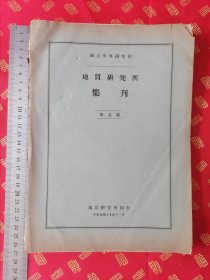 民国 大16开本 国立中央研究院【地质研究所集刊第九号】一厚册全