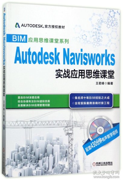 BIM应用思维课堂系列：Autodesk Navisworks 实战应用思维课堂