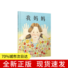我妈妈——清华附小推荐经典儿童绘本！（启发童书馆出品）