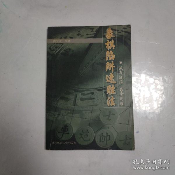 象棋陷阱速胜法：故布疑阵出奇制胜