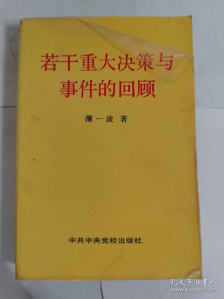 若干重大决策与事件的回顾 上卷