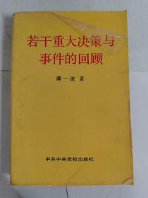 若干重大决策与事件的回顾 上卷