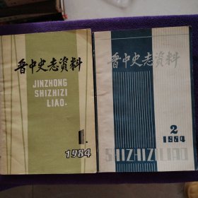 晋中史志资料1984年（第1.2期）2本合集